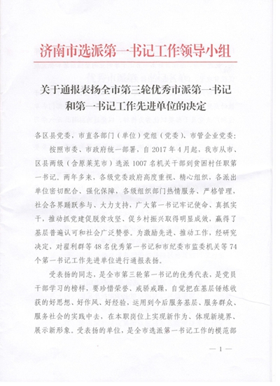 山東三箭集團獲得濟南市第一書記工作先進(jìn)單位表彰并順利完成第一書記交接工作